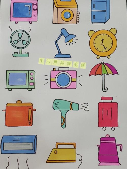 生活用品的简笔画